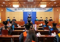 경남대, 제73회 2021학년도 전기 학위수여식 개최