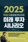 2025 미래 투자 시나리오