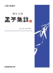 오서오경독본 현토완역 맹자집주(상‧하)