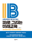 교육과정과 평가의 혁신...IB로 그리는 미래교육