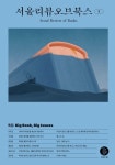 좋은 책·서평을 찾아서... 창간 1주년 서울리뷰오브북스
