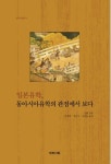 일본유학, 동아시아유학의 관점에서 보다