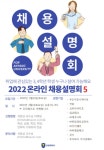 안양대 아리교양대 석호삼 교수 진행, 2022 온라인 채용설명회 이달 19일 개최
