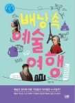 배낭 속 예술 여행