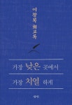 가장 낮은 곳에서 가장 치열하게