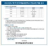 [교원초빙]2022년도 제1차 한국예술종합학교 전임교원 채용 공고