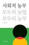 사회적 농부 모두의 농업, 모두의 농부