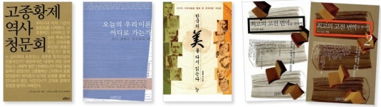 민족주의·통섭·고종황제 논쟁 촉발…최고의 번역을 찾아서 호평