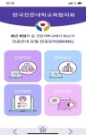 전문대교협, 진로·진학·전공선택 도우미 전공모아 앱 개발