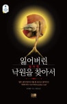 잃어버린 낙원을 찾아서 실낙원(Paradise Lost)