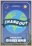 한국외대 서울캠퍼스 봄축제 'Hang(行) out: 어디라도, 언제라도' 개최