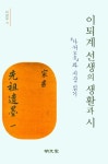 이퇴계 선생의 생활과 시