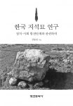 한국 지석묘 연구