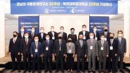 경남대 극동문제연구소 설립 50주년·북한대학원대학교 개교 33주년 국제학술회의·기념행사 개최