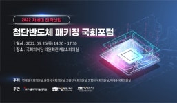 서울과학기술대학교-서울테크노파크, 첨단반도체 패키징 분야 국회포럼 개최