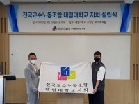 전국교수노동조합 대림대학교지회 설립