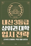 내신 3등급 상위권 대학 입시 전략: 고1부터 준비하는 학종 대비 실전서