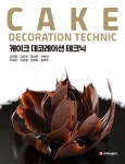 케이크 데코레이션 테크닉
