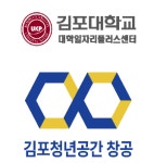 김포대학교 대학일자리플러스센터, 김포청년공간 창공 사우청년지원센터와 업무협약 체결