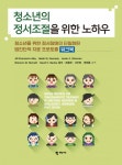 청소년의 정서조절을 위한 노하우