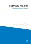 기후변화와 탄소중립