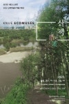 2022 교육박물관 특별기획전 KNUE ECOMUSÉE 산책 개최