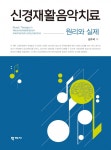 신경재활음악치료 원리와 실제