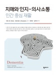 치매와 인지-의사소통 인간 중심 재활