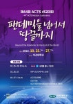 팬데믹을 넘어서 땅끝까지 아신대, 제44회 ACTS 선교대회 개최