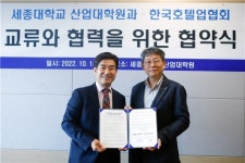 세종대 산업대학원,  한국호텔업협회와 MOU 체결