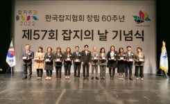 주식회사 글로벌주와이희 | 한국잡지협회 창립 60주년, '제57회 잡지의 날' 기념식 열어