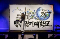 경기대, 명품대학으로 자리매김하기 위해 개교 75주년 기념식 개최
