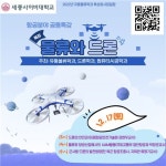 세종사이버대학교 유통물류학과 물류와 드론 공동특강 개최