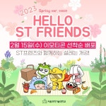 서울과기대 ST프렌즈 이모티콘, 꾸준한 인기 속에 시즌3 제작 및 배포