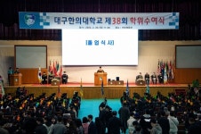 대구한의대, 2022학년도 제38회 학위수여식 개최
