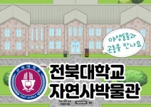 전북대, 자연사박물관 콘텐츠, 메타버스 통해 만난다