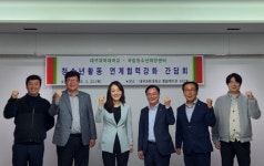 대구과학대학교 청소년교육지도과 - 국립청소년해양센터 청소년활동 연계협력강화 간담회 개최