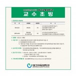 [교수초빙]2023학년도 2학기 대구교육대학교 교수초빙