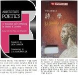 최고의 예술이론서, 아리스토텔레스의 시학