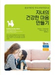 자녀의 건강한 마음 만들기