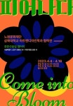 삼육대 아트앤디자인학과, 노원문화재단과 협력전 피어나다