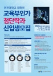 인천대학교 대학원 교육부 인가 첨단학과 신입생 모집
