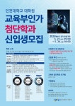 인천대학교 대학원 교육부 인가 첨단학과 신입생 모집