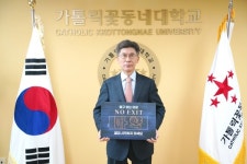 가톨릭꽃동네대학교 이종서 총장, 마약 예방 NO EXIT캠페인 동참