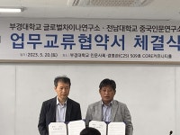 전남대-국립부경대 중국학 공동연구 업무협약