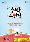 가족뮤지컬 수박 수영장, 1일부터 극장용에서 열려