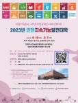 인천과학문화거점센터와 인천지속가능발전협의회, 2023 인천지속가능발전대학, 개최