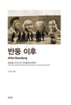 반둥 이후 - 글로벌 사우스의 국제정치사회학