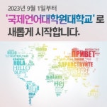 국제영어대학원대학교, 국제언어대학원대학교로 새롭게 출발한다