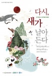 경기대학교소성박물관, 특별전 다시, 새가 날아든다전시 개막